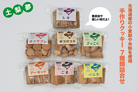 味わい手作り工房土梨夢　手作りクッキー詰合せ