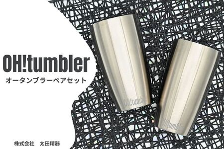 株式会社　太田精器　オータンブラーペアセット