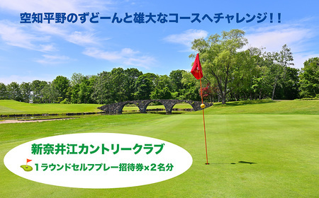 新奈井江カントリークラブ　１ラウンドセルフプレーペア招待券
