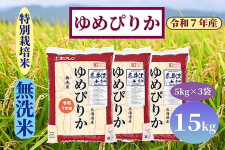 北海道奈井江町　特別栽培米　ゆめぴりか【無洗米】15kg