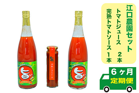 【定期便6回】江口農園　江口農園セット