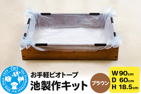 お手軽ビオトープ 池製作キット(W90×D60×H18.5cm) ブラウン