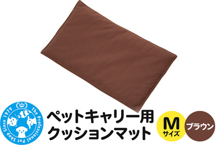 ペットキャリー用 クッションマット M ブラウン ハンドメイド 犬 猫