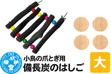 小鳥の爪とぎ用 備長炭 はしご 大