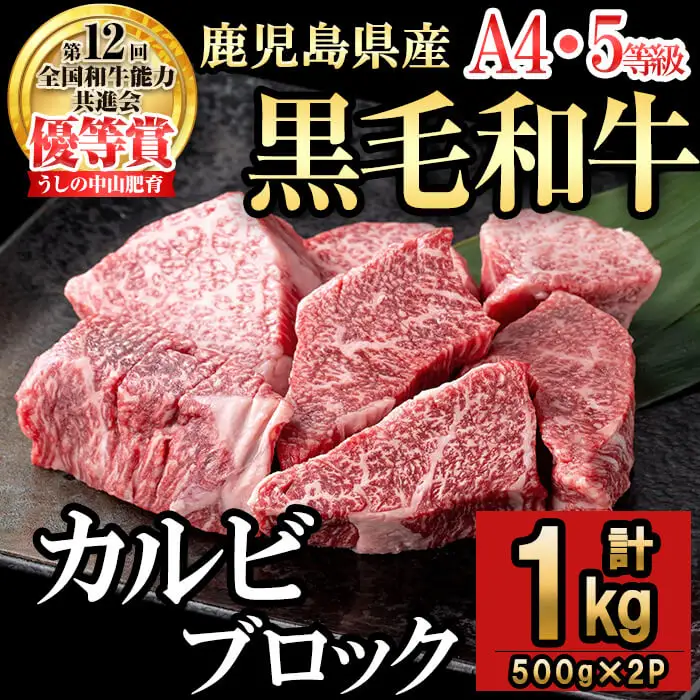 カルビブロック500g×2P（計1kg）黒毛和牛 和牛 肉 牛肉 国産 九州産 鹿児島県産 焼肉 カルビ 日本一 c2-013