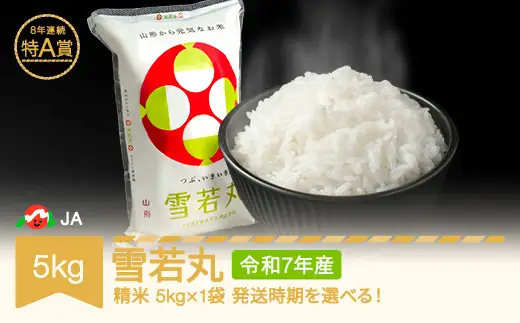 令和7年産 雪若丸 精米 5kg  ja-ywxxa5