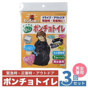 防災 ポンチョトイレ 3回分 携帯トイレ 大小便兼用 男女兼用 災害用 簡易