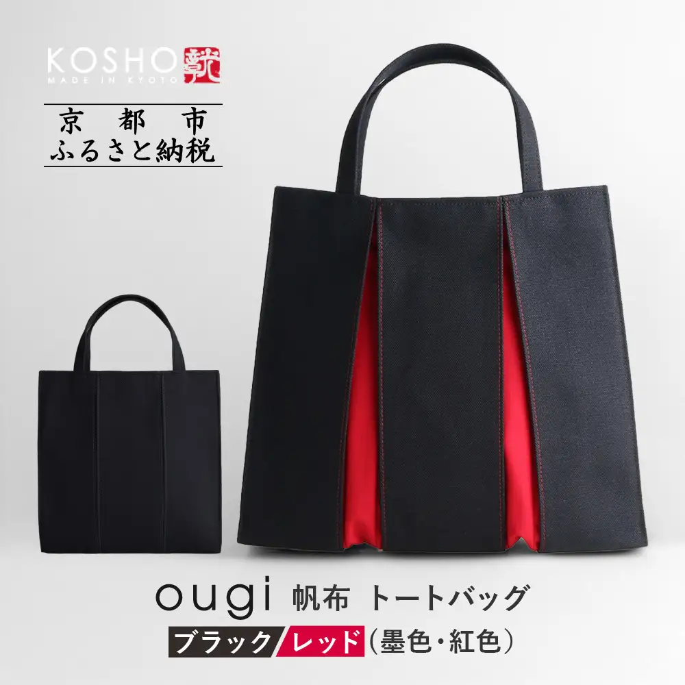【京都 KOSHO】ougi 帆布 トートバッグ ＜ブラック/レッド（墨色/紅色）＞｜バッグ ブランド  おしゃれ