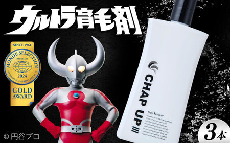 薬用育毛剤 チャップアップ CHAP UP 120ml×3本 髪 育毛 脱毛予防 発毛促進 男性用[AIDV002]