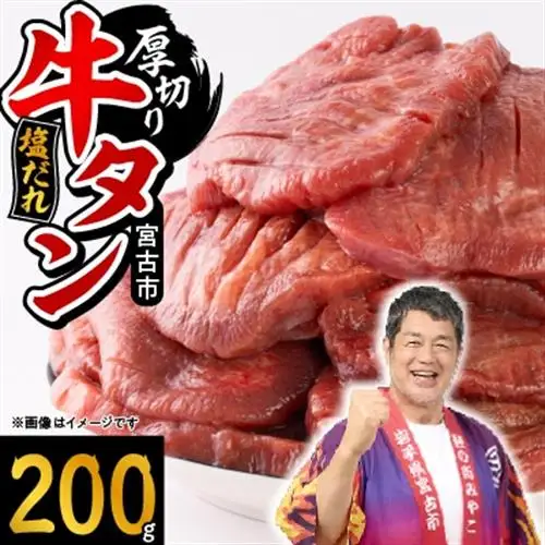 宮古の厚切り塩だれ牛タン200g【タン先あり】_300g 牛タン 焼肉 牛タン BBQ 牛タン 厚切り 牛タン 塩 牛タン_【配送不可地域：離島】【1636528】