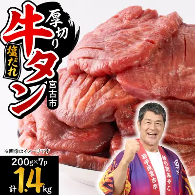 宮古の厚切り塩だれ牛タン1.4kg【タン先あり】【配送不可地域：離島】【1636569】