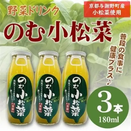 のむ小松菜(野菜ドリンク)　180ml×3本　京都産の梨がほんのり香り飲みやすい体に優しいドリンク【1635495】