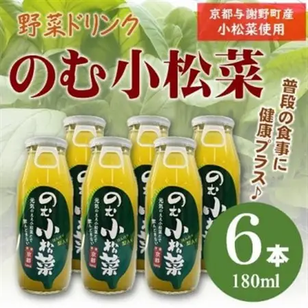 のむ小松菜(野菜ドリンク)　180ml×6本　京都産の梨がほんのり香り飲みやすい体に優しいドリンク【1635526】