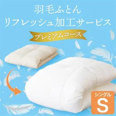 羽毛ふとんリフレッシュサービス プレミアムコース(シングルサイズ)【甲州羽毛ふとん】羽毛布団打ち直し【1630489】
