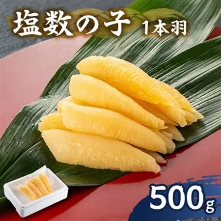 塩数の子 500g 1本羽【配送不可地域：離島】【1607570】