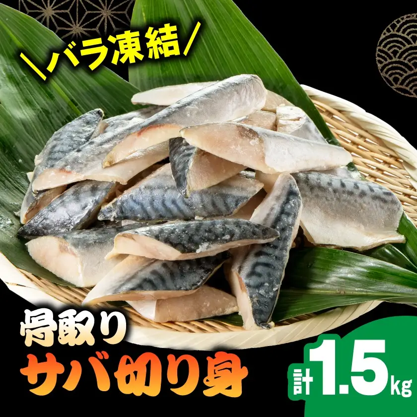 骨取りサバ切り身1.5kg_サバ切り身 骨取り 美味しい_【配送不可地域：離島】【1607582】