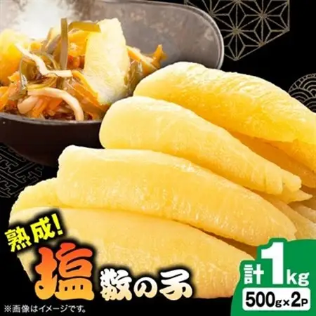 塩数の子 1kg(500g×2P)【配送不可地域：離島】【1607609】