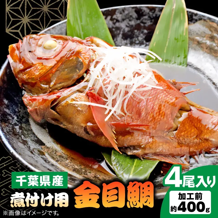 煮付け用金目鯛約400g×4尾入り【配送不可地域：離島】【1607620】