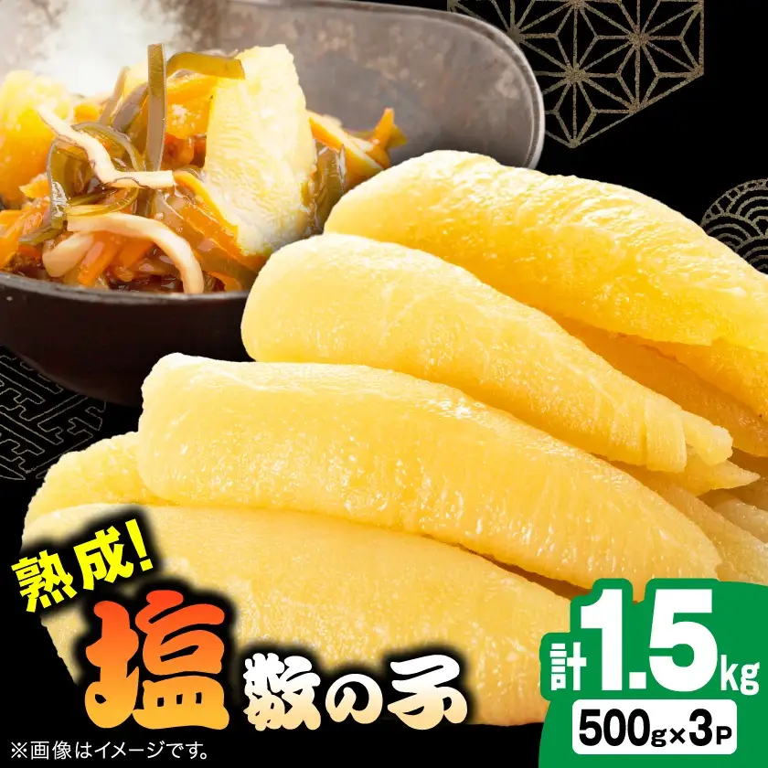 塩数の子 1.5kg(500g×3P)【配送不可地域：離島】【1607635】