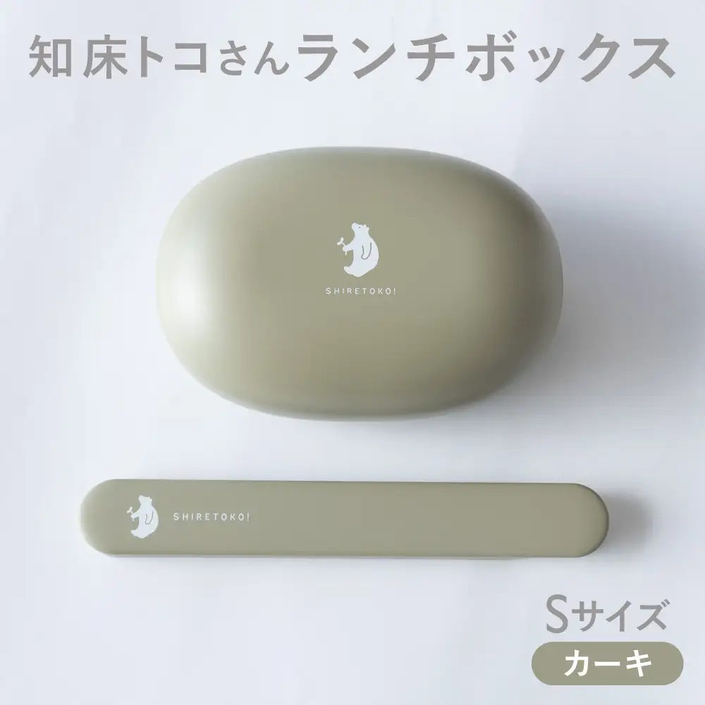 知床トコさん ランチボックス(Sサイズ)・箸 セット 【カーキ】