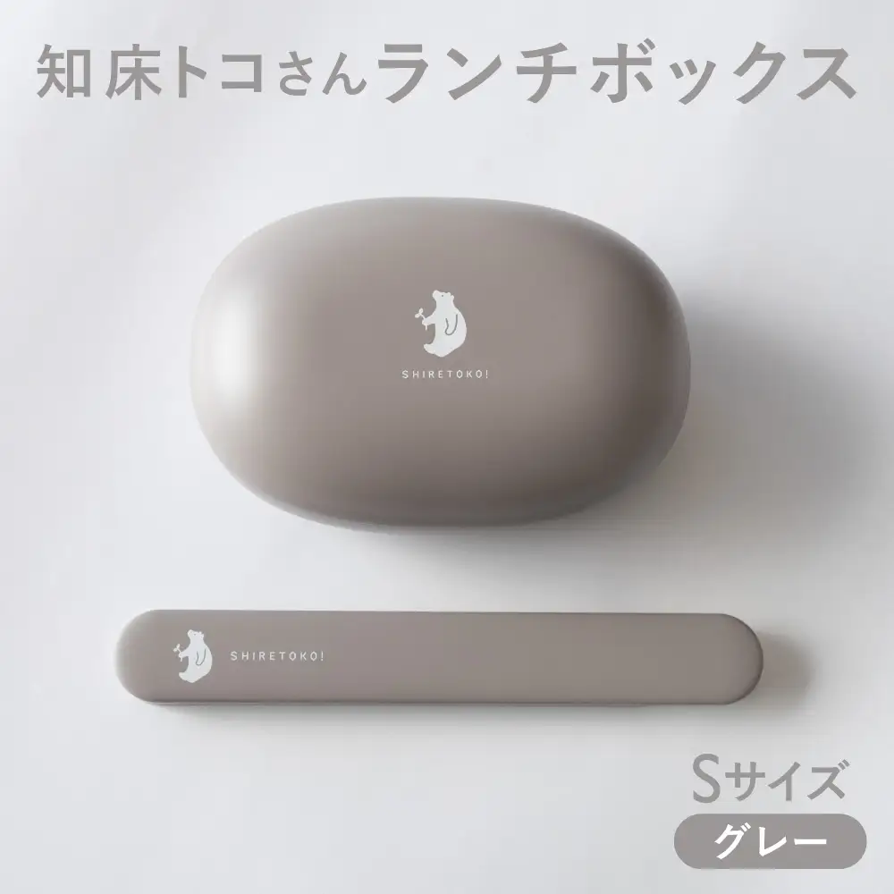 知床トコさん ランチボックス(Sサイズ)・箸 セット 【グレー】