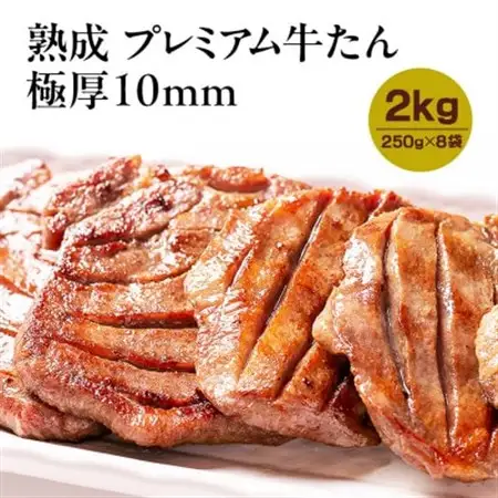 熟成プレミアム牛たん10mm 250g×8袋セット【配送不可地域：離島】【1605533】