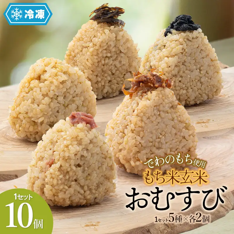 【冷凍】でわのもち使用　もち米玄米おむすび　10個（5種×各2個）  | おにぎり 冷凍 もち米玄米 玄米 食品 ご飯 簡単 便利 お手軽 レンジ 山形県 鶴岡市 返礼品