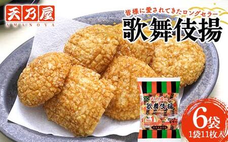 天乃屋 愛され続けて60年 ロングセラー 歌舞伎揚11枚入り 6袋 F6U-255