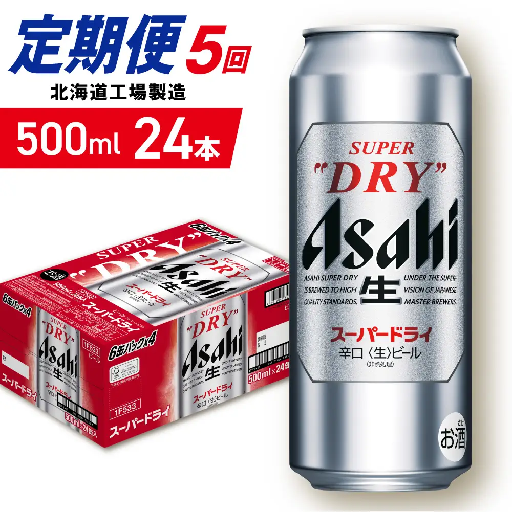 【定期便 5ヶ月】アサヒスーパードライ＜500ml＞24缶 1ケース 北海道工場製造