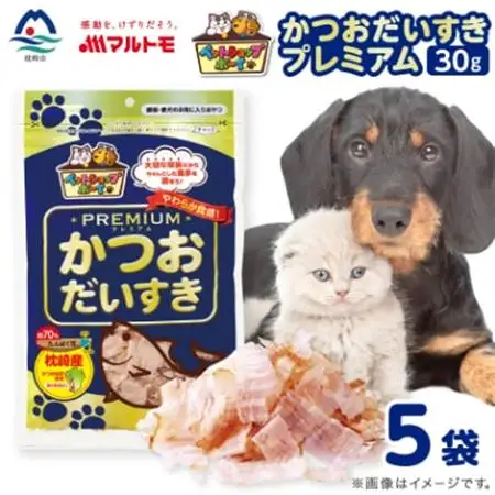 【マルトモ】猫犬おやつペットフード かつおだいすき プレミアム 30g×5袋(枕崎市) Z0-43【配送不可地域：離島】【1625264】