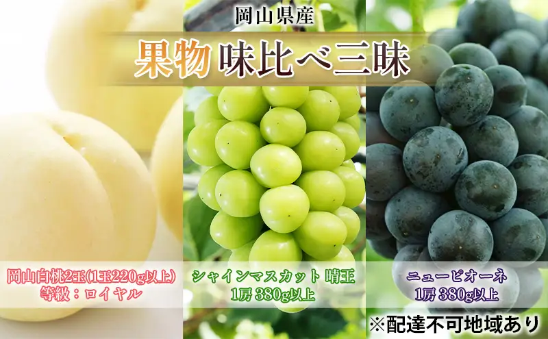 桃 ぶどう 2026年 先行予約 果物 味比べ三昧 岡山白桃 2玉 等級：ロイヤル（1玉220g以上）シャインマスカット 晴王 1房 ニュー ピオーネ 1房 詰合せ 岡山の桃 岡山の葡萄