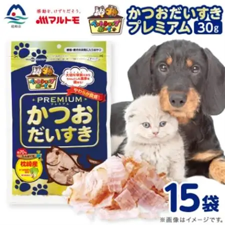 【マルトモ】猫犬おやつペットフード かつおだいすき プレミアム 30g×15袋(枕崎市) B0-13【配送不可地域：離島】【1625280】