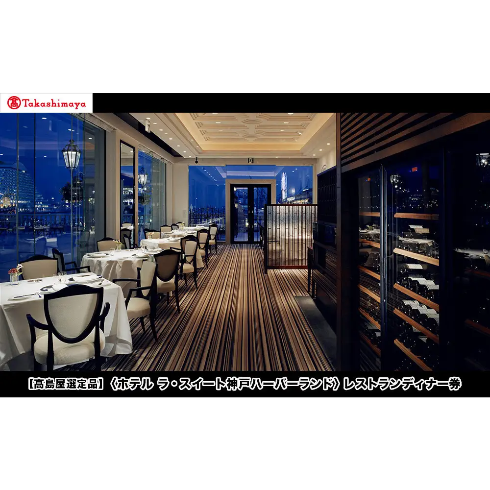 【高島屋選定品】「ホテル ラ・スイート神戸ハーバーランド」レストランディナー券