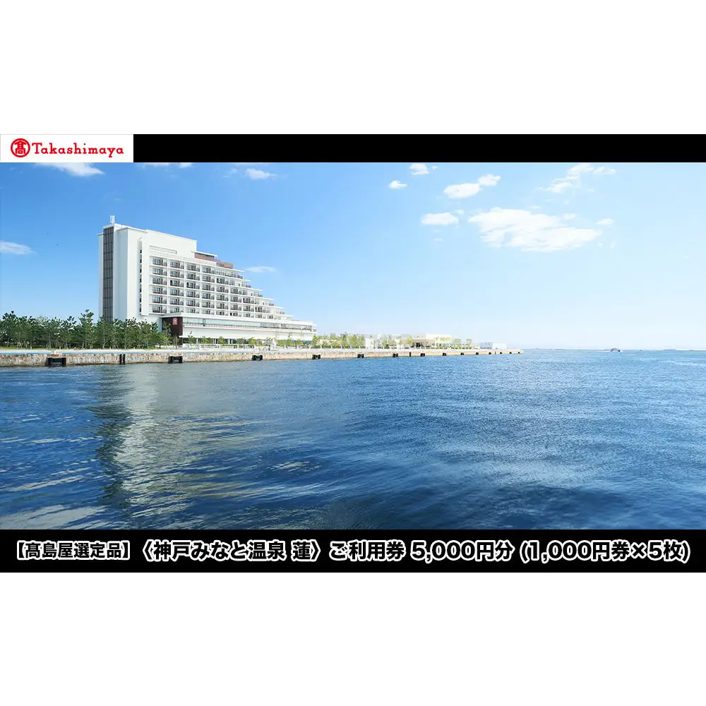 【高島屋選定品】「神戸みなと温泉 蓮」 ご利用券 5千円分 (1,000円券×5枚)