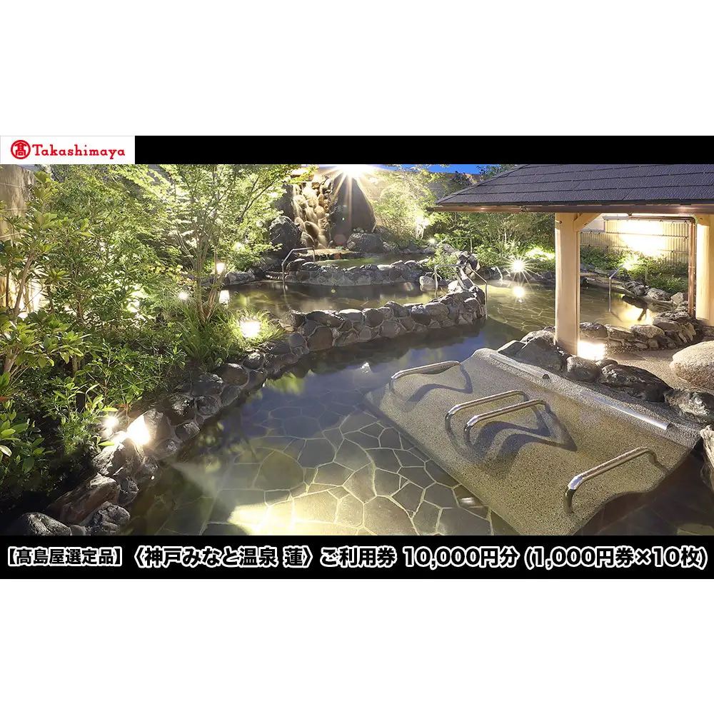 【高島屋選定品】「神戸みなと温泉 蓮」 ご利用券 1万円分 (1,000円券×10枚)