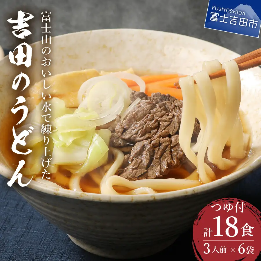 吉田のうどん3人前×6袋セット  吉田 うどん 生麺 郷土料理 ご当地グルメ 