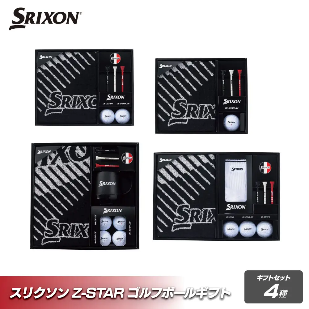 スリクソン ゴルフボールギフト 4点セット ゴルフグッズ