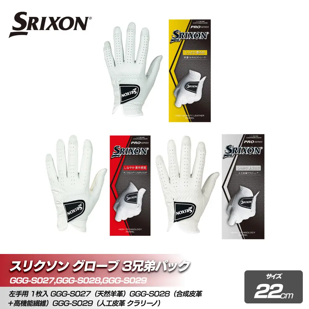 スリクソン ゴルフグローブ ３兄弟パック 22cm ゴルフグッズ