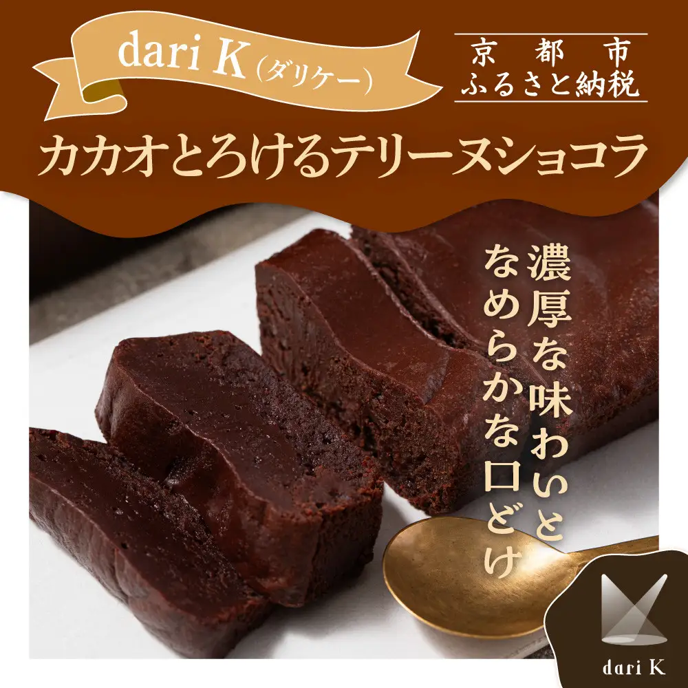 【dari K（ダリケー）】カカオとろけるテリーヌショコラ［ 京都 チョコレート カカオを通して世界を変える 濃厚 ショコラ テリーヌ 人気 おすすめ お菓子 洋菓子 スイーツ ギフト プレゼント お取り寄せ 通販 送料無料 ふるさと納税 ］
