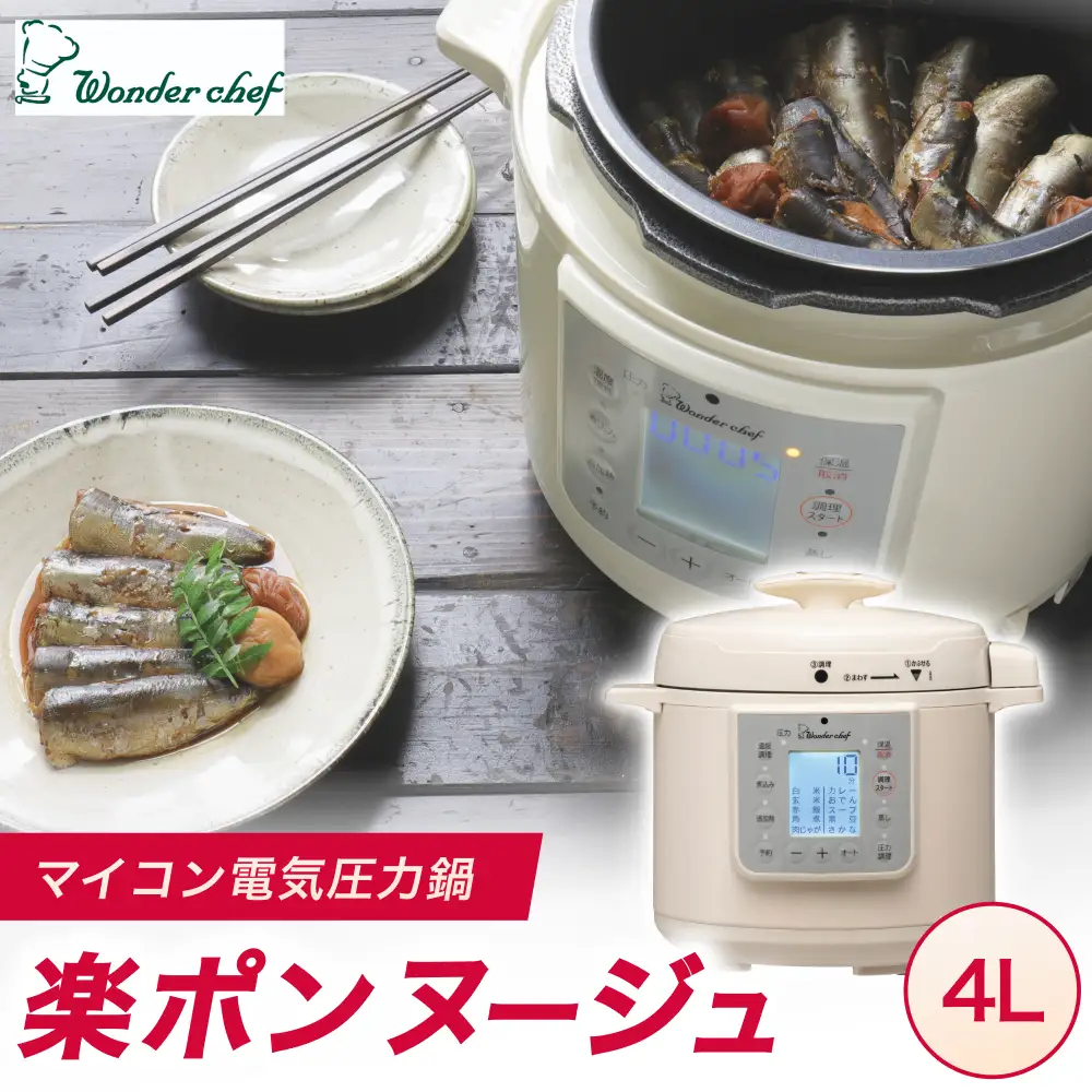 圧力鍋 マイコン電気圧力鍋 4.0L 楽ポン ヌージュ【wdcf0010A】