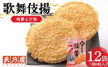 天乃屋 ぎっしり濃密な甘エビの旨み 歌舞伎揚瑞夢えび味 6枚入り 12袋 F6U-257
