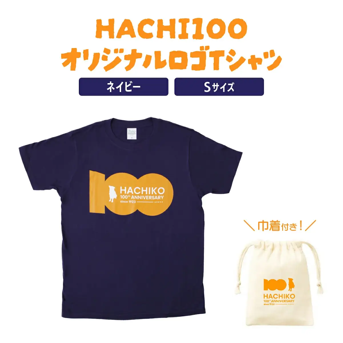 HACHI100オリジナルロゴTシャツネイビーS（HACHI100オリジナルコットン巾着サービス)　30P7605