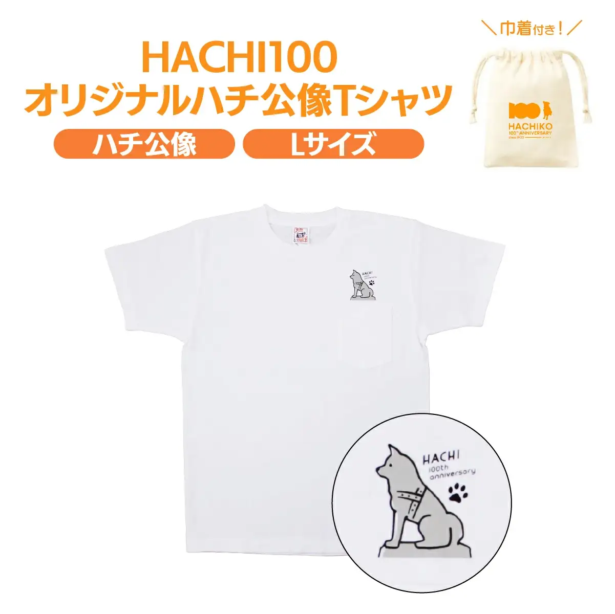 HACHI100オリジナルハチ公像TシャツL（HACHI100オリジナルコットン巾着サービス)　40P7603