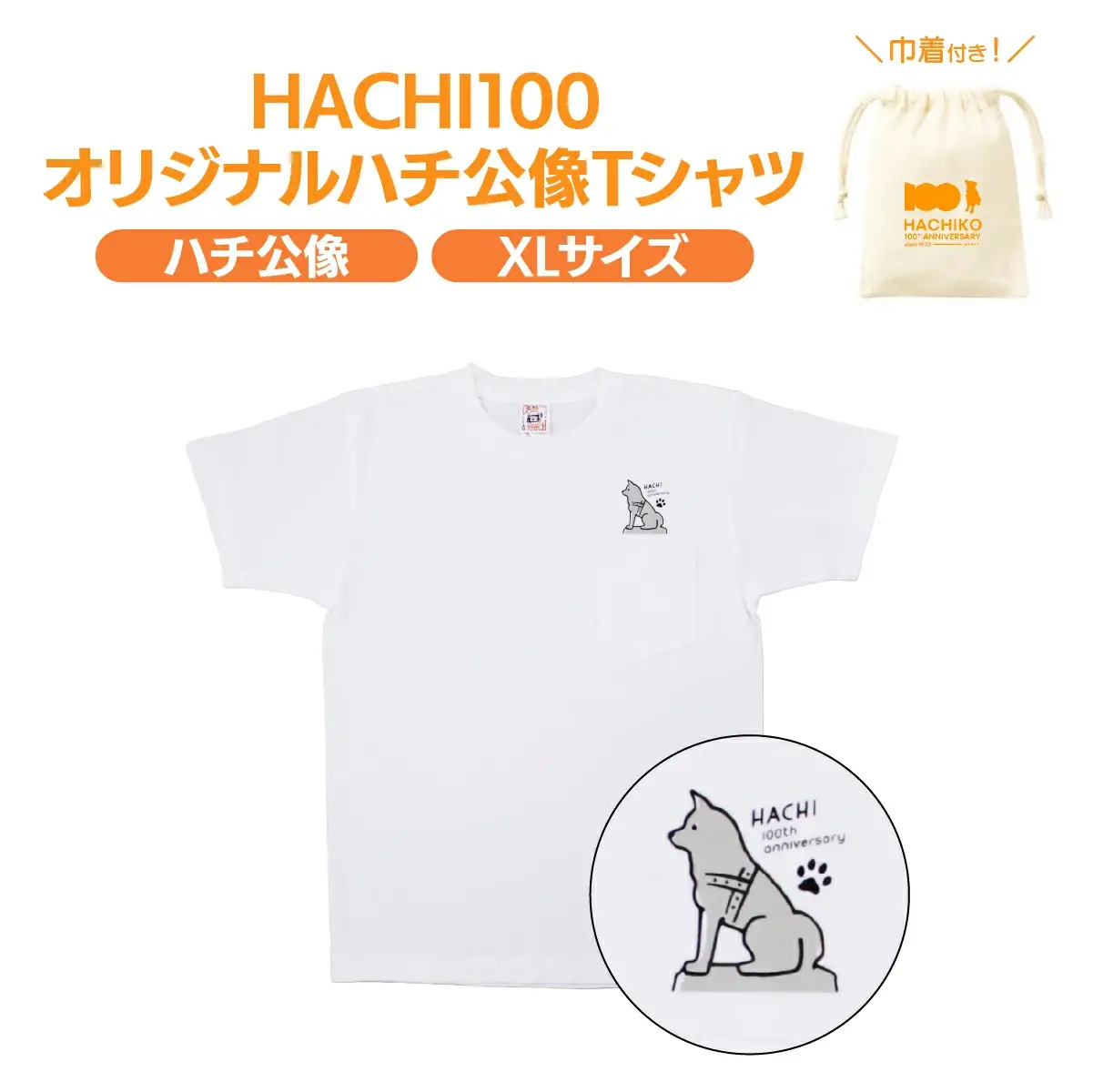 HACHI100オリジナルハチ公像TシャツXL（HACHI100オリジナルコットン巾着サービス)　40P7604