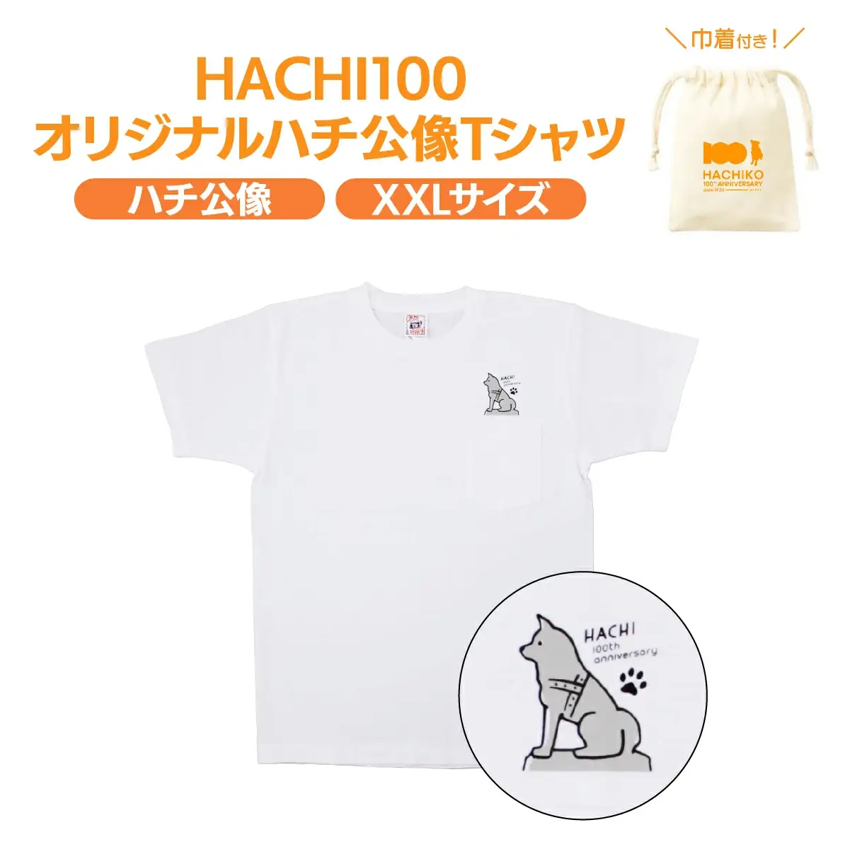 HACHI100オリジナルハチ公像TシャツXXL（HACHI100オリジナルコットン巾着サービス)　40P7605