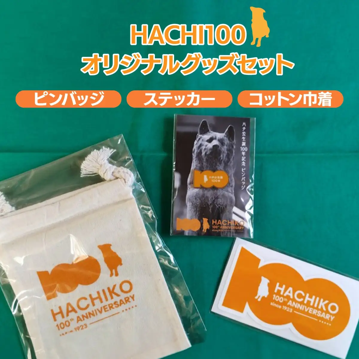 HACHI100グッズセット（HACHI100オリジナルピンバッジ・HACHIオリジナルステッカー・HACHIオリジナルコットン巾着）　30P7315