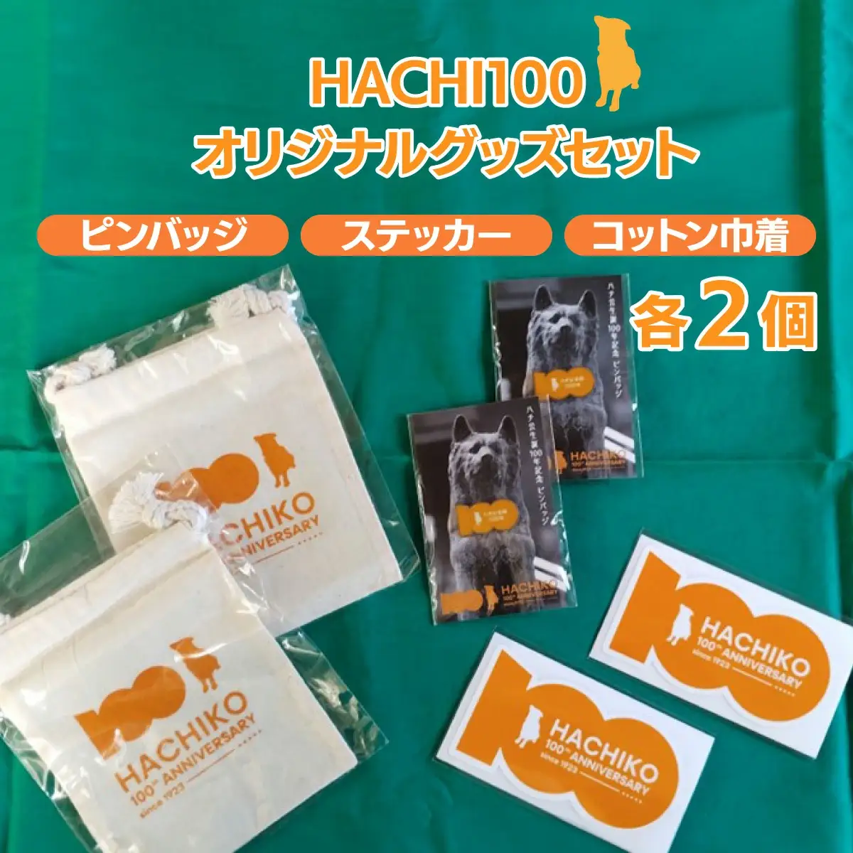 HACHI100グッズセット（HACHI100オリジナルピンバッジ・HACHIオリジナルステッカー・HACHIオリジナルコットン巾着）×各2個　50P7327