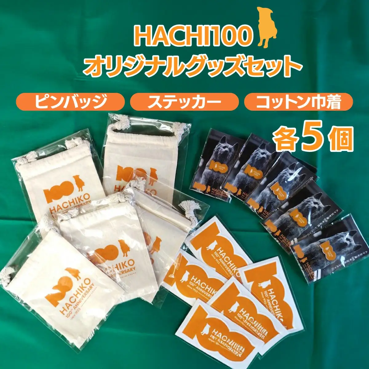 HACHI100グッズセット（HACHI100オリジナルピンバッジ・HACHIオリジナルステッカー・HACHIオリジナルコットン巾着）×各5個　90P7303