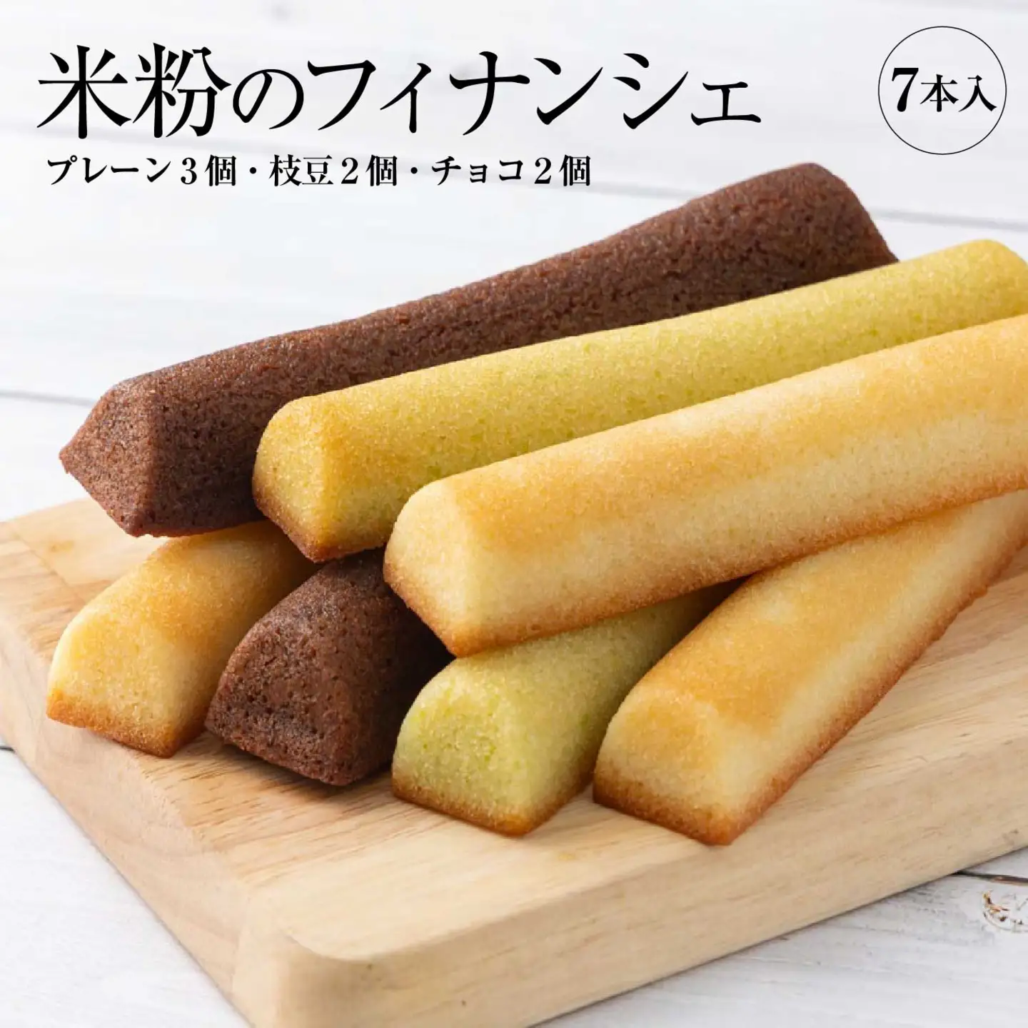 米粉のフィナンシェ　3種7本（プレーン3個・枝豆２個・チョコ２個）　40P5621