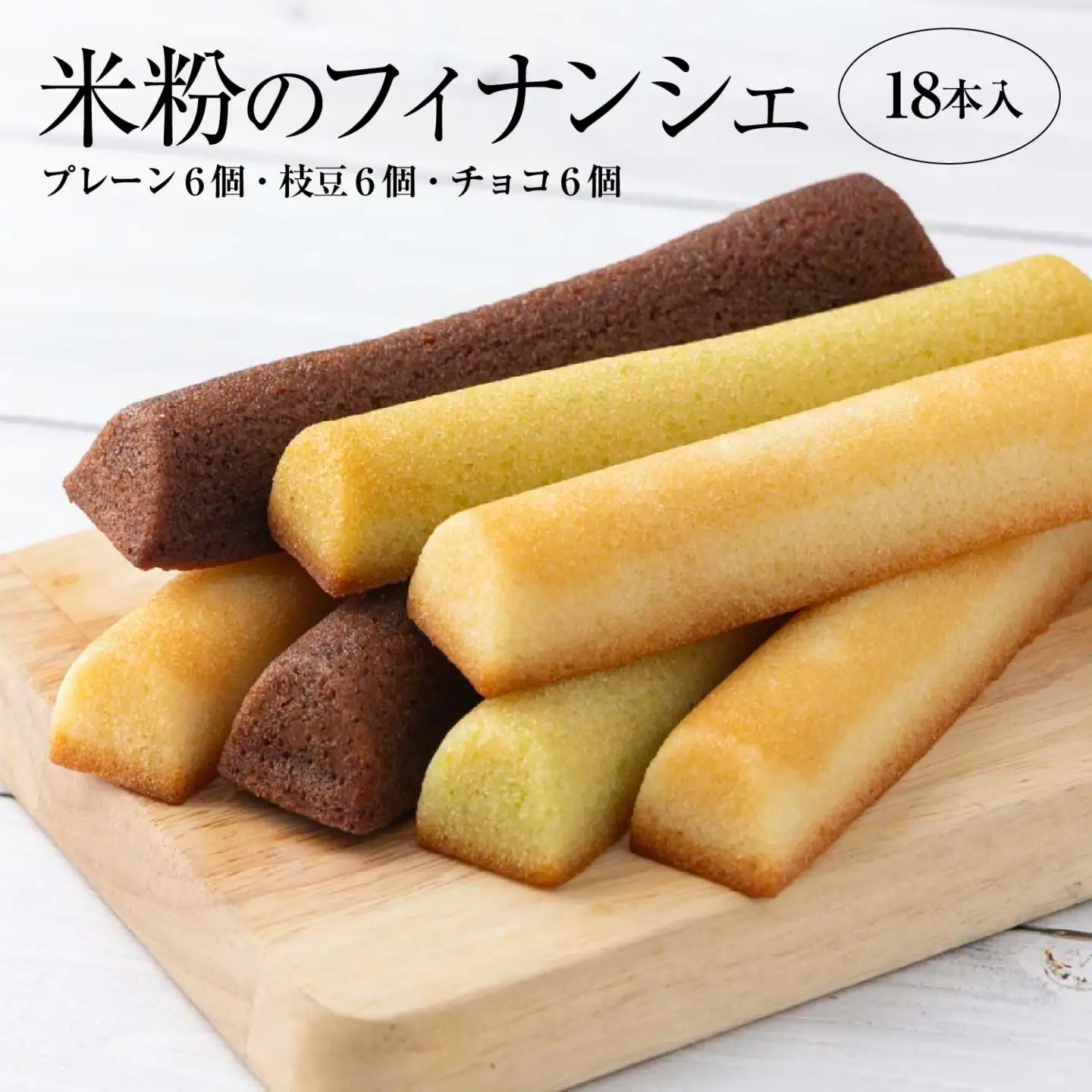 米粉のフィナンシェ　3種18本（プレーン6個・枝豆6個・チョコ6個）　85P5602